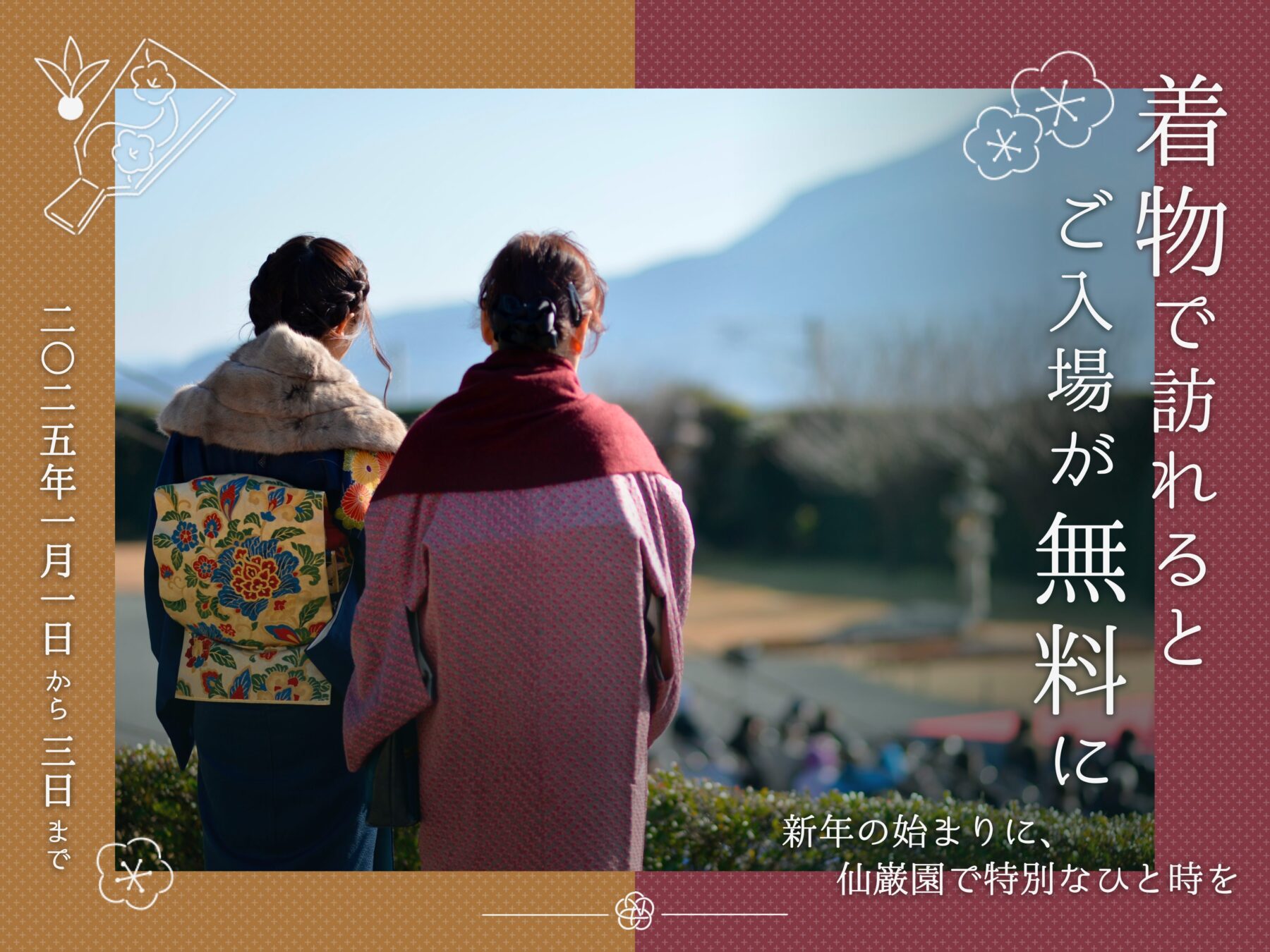 終了】着物入場無料のご案内 - 名勝 仙巌園 - 薩摩藩 島津家別邸