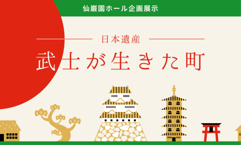 ホール企画展示「日本遺産 武士が生きた町」のイメージ画像
