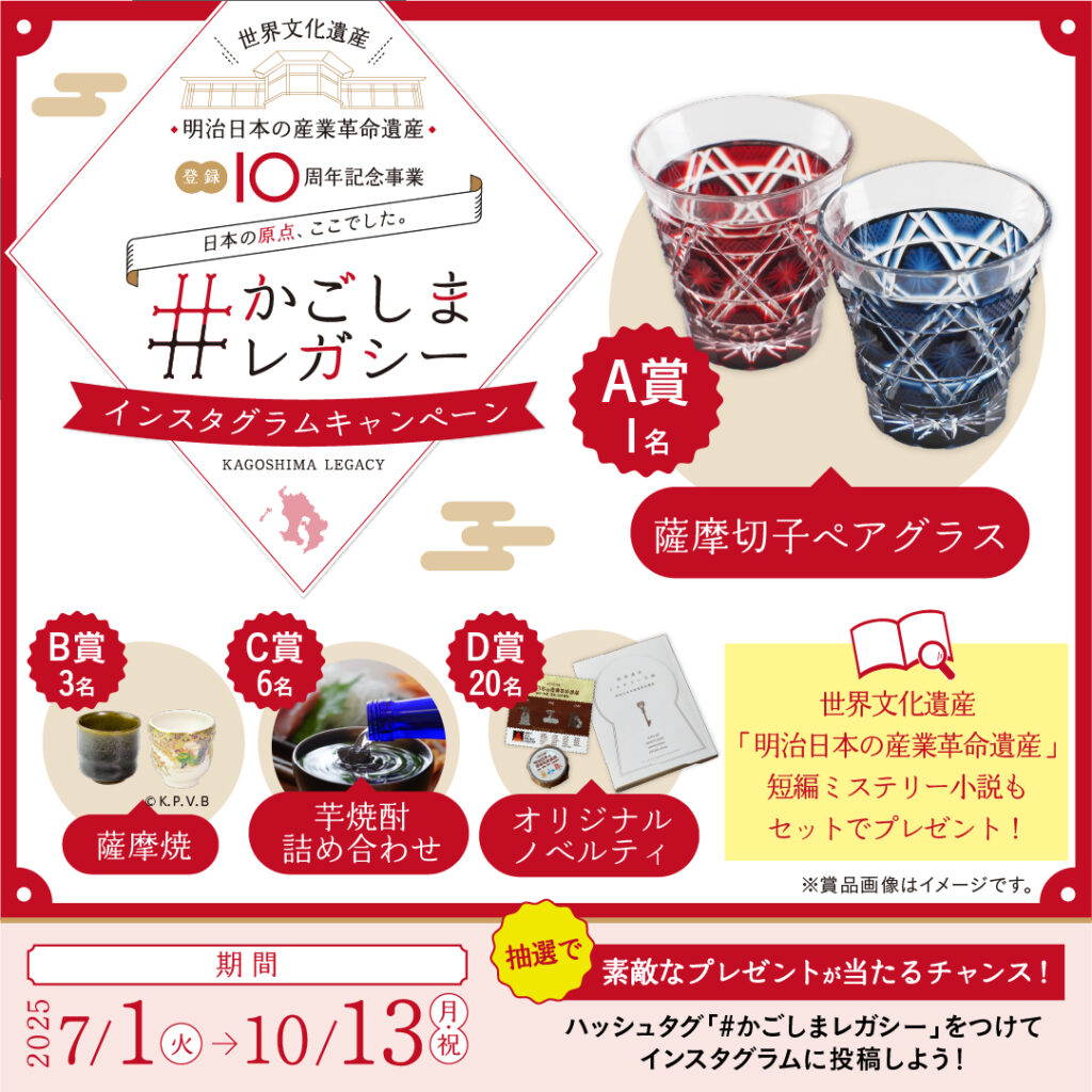 「#かごしまレガシー」インスタグラムキャンペーンの賞品紹介画像。A賞：薩摩切子ペアグラス（1名）、B賞：薩摩焼（3名）、C賞：芋焼酎詰め合わせ（6名）、D賞：オリジナルノベルティ（20名）。当選者全員に世界文化遺産「明治日本の産業革命遺産」短編ミステリー小説もセットでプレゼント。