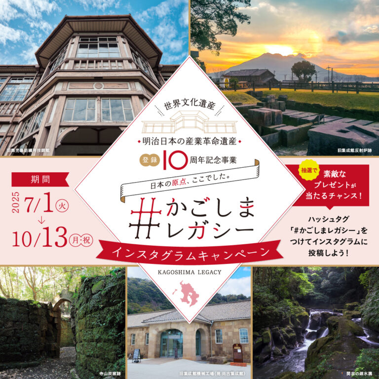 世界文化遺産『明治日本の産業革命遺産』登録10周年記念「#かごしまレガシー」インスタグラムキャンペーンの告知画像。鹿児島の対象スポットの写真を掲載。