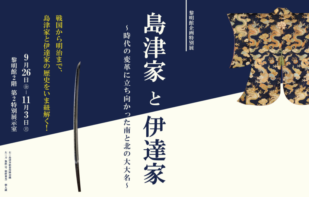 黎明館企画特別展「島津家と伊達家 ～時代の変革に立ち向かった南と北の大大名～」の告知画像