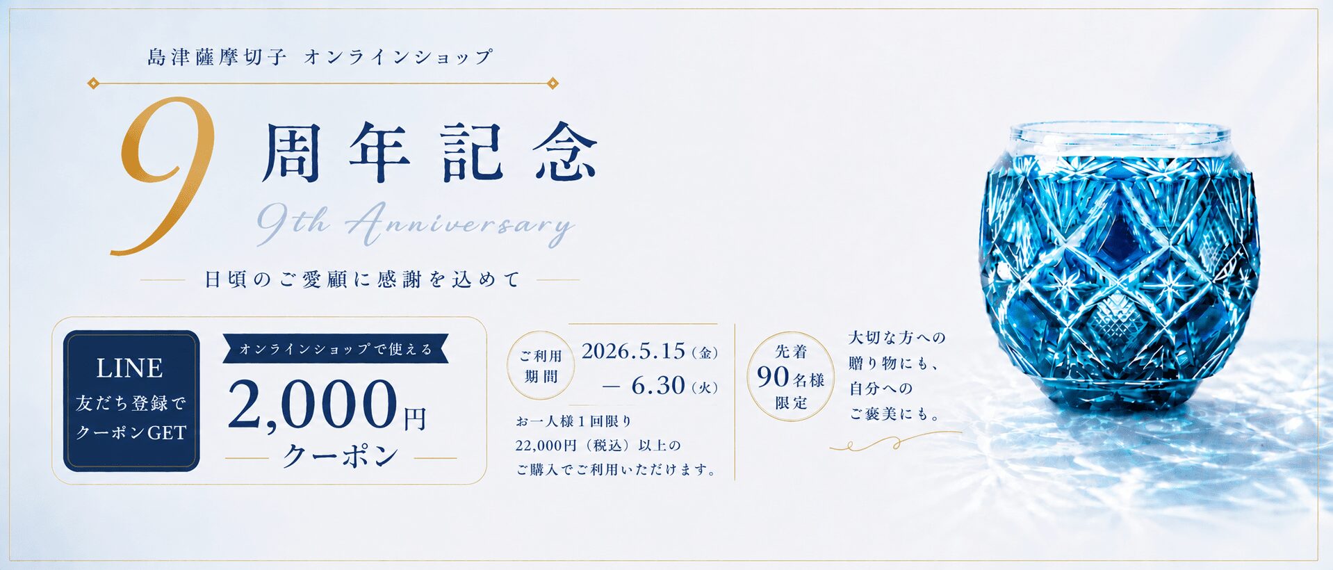 先着90名様】島津薩摩切子オンラインショップ9周年記念｜2,000円